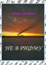 читать Не в рифму