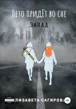 читать Лето придёт во сне. Запад