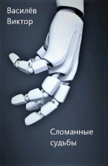 читать Сломанные судьбы