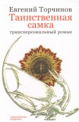 читать Таинственная самка: трансперсональный роман