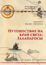 читать Путешествие на край света: Галапагосы