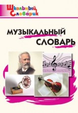 читать Музыкальный словарь. Начальная школа