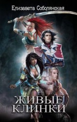 читать Живые клинки