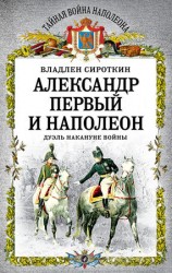 читать Александр Первый и Наполеон. Дуэль накануне войны