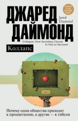читать Коллапс. Почему одни общества приходят к процветанию, а другие – к гибели