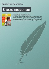читать Берестов Валентин: Стихотворения