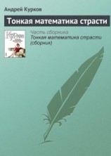 читать Тонкая математика страсти