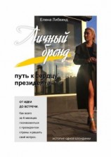 читать Личный бренд: путь к сердцу президента