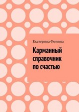 читать Карманный справочник по счастью