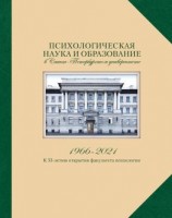 читать Психологическая наука и образование в Санкт-Петербургском университете. 1966-2021. К 55-летию открытия факультета психологии