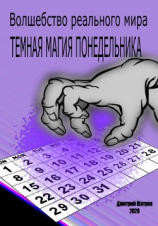читать Темная магия понедельника