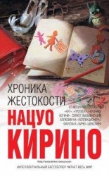 читать Хроника жестокости