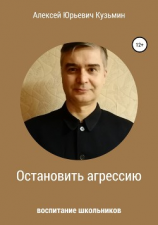 читать Остановить агрессию