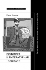читать Политика и литературная традиция. Русско-грузинские литературные связи после перестройки
