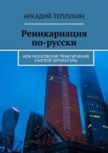 читать Реинкарнация по-русски. Или московские приключения учителя литературы
