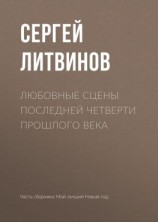 читать Любовные сцены последней четверти прошлого века