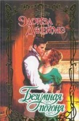 читать Безумная погоня