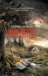 читать Хроника Убийцы Короля. День первый. Имя ветра