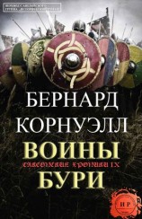 читать Воины бури