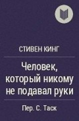 читать Человек, который никому не подавал руки