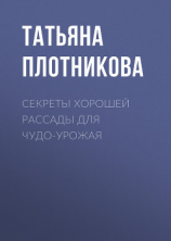 читать Секреты хорошей рассады для чудо-урожая