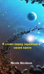 читать Я стоял перед зеркалом в своей каюте