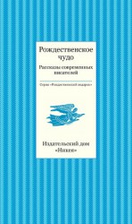 читать Рождественское чудо. Рассказы современных писателей