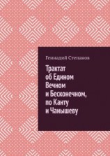 читать Трактат об Едином Вечном и Бесконечном, по Канту и Чанышеву