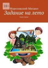 читать Задание на лето. Книга первая