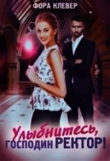 читать Улыбнитесь, господин Ректор