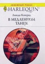 читать В медленном танце