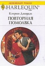 читать Повторная помолвка