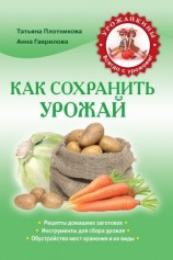 читать Как сохранить урожай