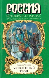 читать Украденный трон