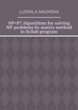читать NP=P? Algorithms for solving NP-problems by matrix method in Scilab program