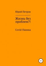 читать Жизнь без проблем?! COVID-паника