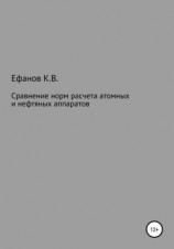 читать Сравнение расчетов на прочность нефтяных и атомных аппаратов