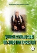 читать Уроки Кульназии об энергии счастья