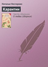 читать Карантин
