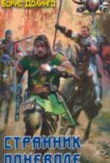 читать Странник поневоле
