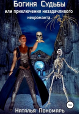 читать Богиня Судьбы, или Приключения незадачливого некроманта