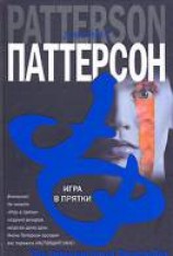 читать Игра в прятки