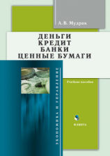 читать Деньги. Кредит. Банки. Ценные бумаги: учебное пособие