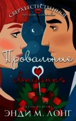 читать Провальные свидания (ЛП)