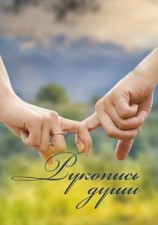 читать Рукопись души