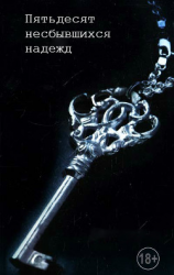 читать 50 несбывшихся надежд