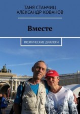 читать Вместе. Поэтические диалоги