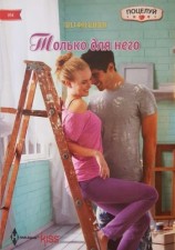 читать Только для него