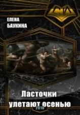 читать Ласточки улетают осенью