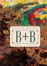 читать «В+В». Роман в стихах. Книга первая